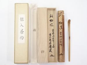 宝林寺古竹茶杓（銘：和風）（前大徳寺福本積應書付）
